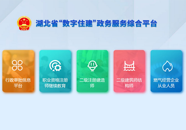 湖北省“數(shù)字住建”政務(wù)服務(wù)綜合平臺
