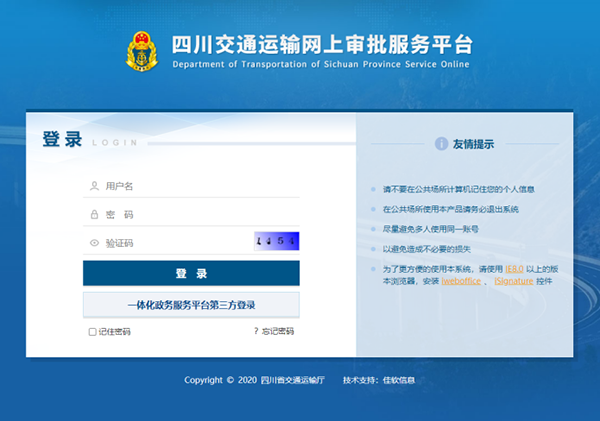 四川省交通運輸政務(wù)服務(wù)平臺